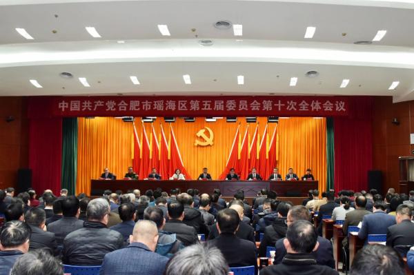 中國(guó)共產(chǎn)黨合肥市瑤海區(qū)第五屆委員會(huì)第十次全體會(huì)議召開(kāi)